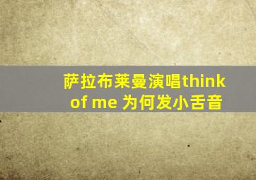 萨拉布莱曼演唱think of me 为何发小舌音